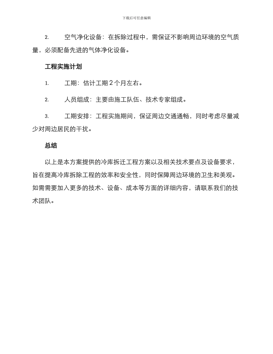 冷库拆迁工程方案_第3页