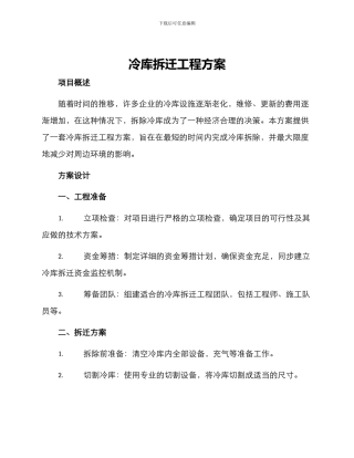 冷库拆迁工程方案