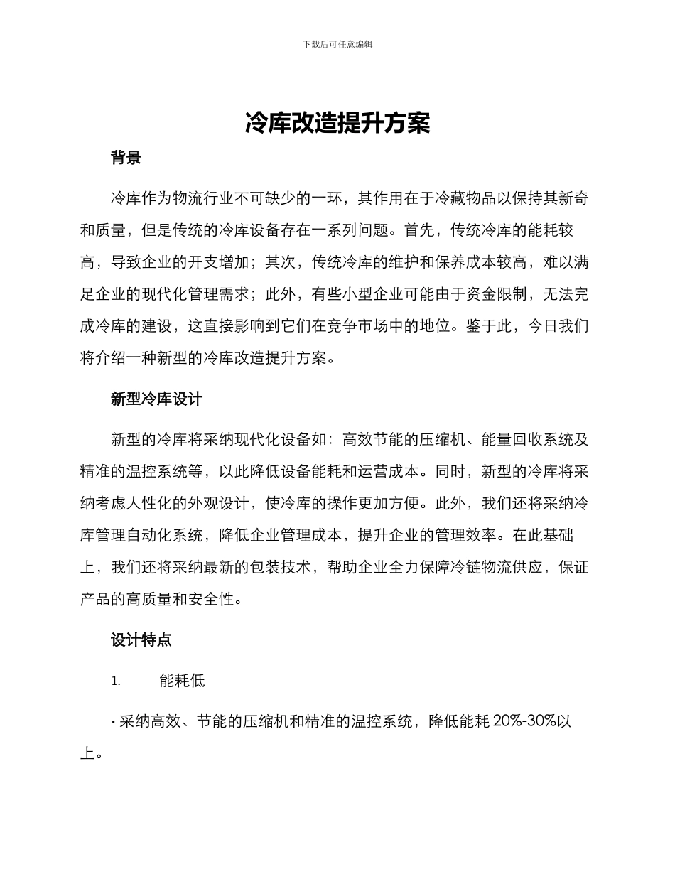 冷库改造提升方案_第1页