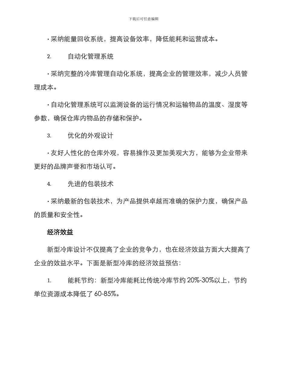 冷库改造提升方案_第2页