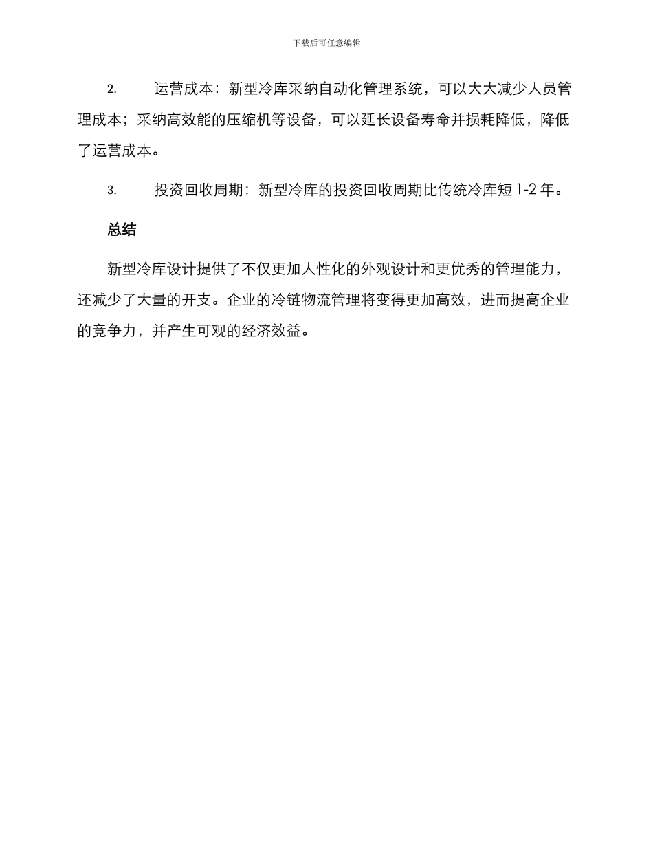 冷库改造提升方案_第3页