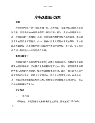 冷库改造提升方案