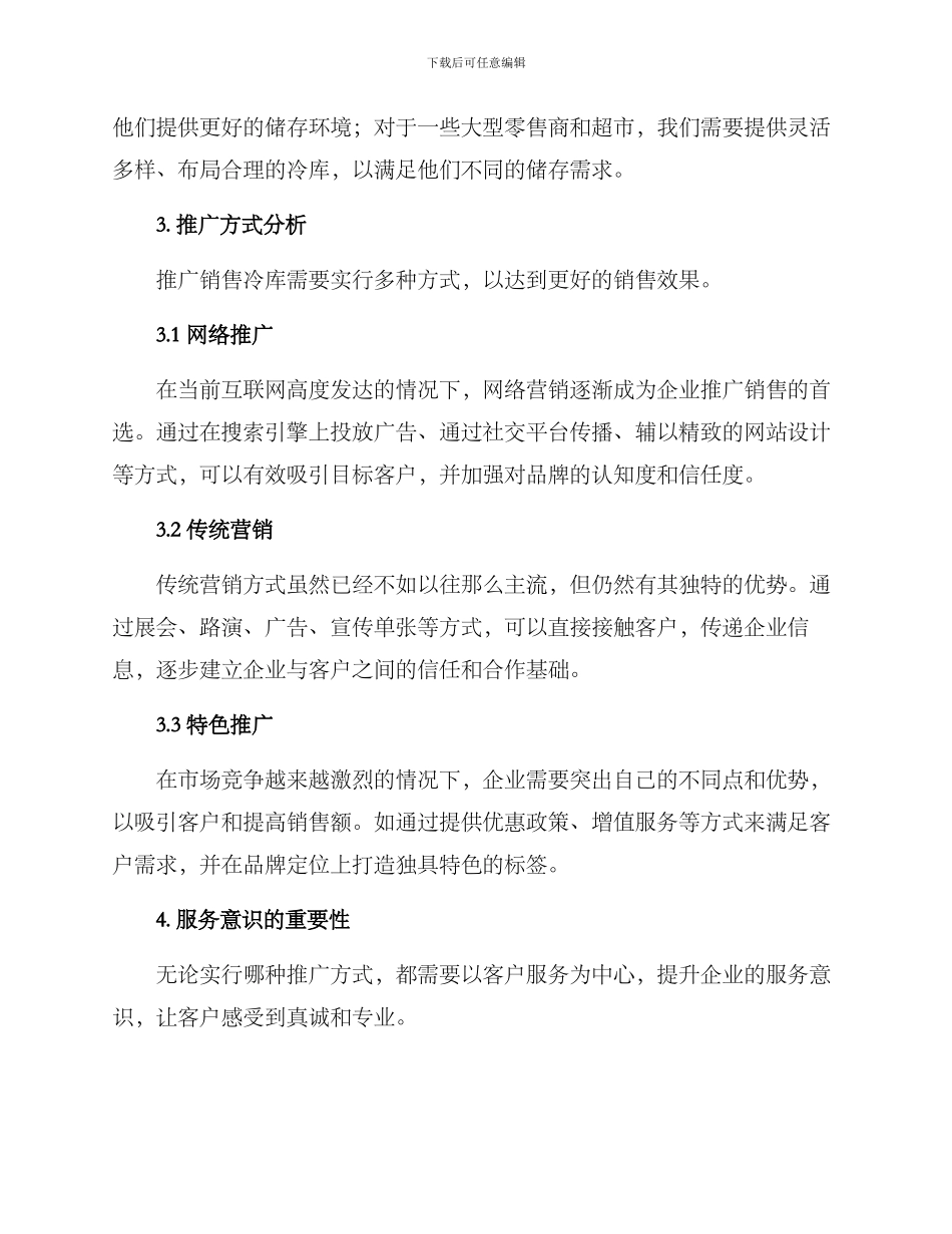 冷库推广销售方案_第2页