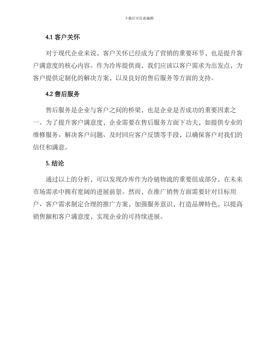 冷库推广销售方案_第3页