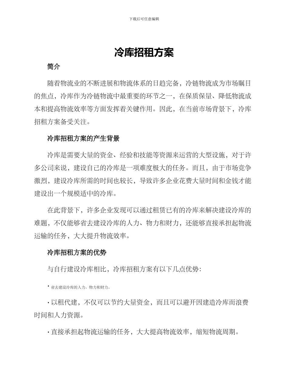 冷库招租方案_第1页