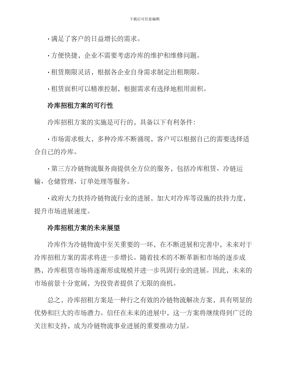 冷库招租方案_第2页