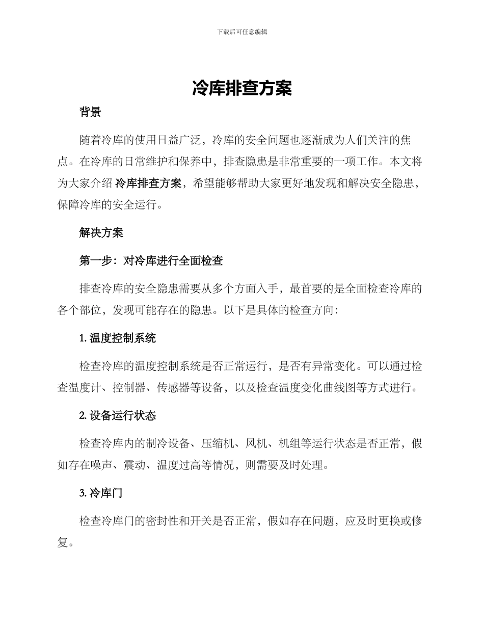 冷库排查方案_第1页
