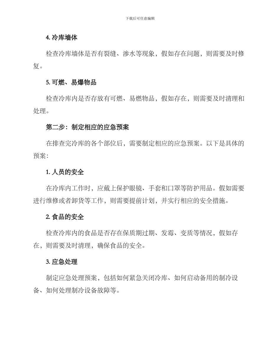 冷库排查方案_第2页