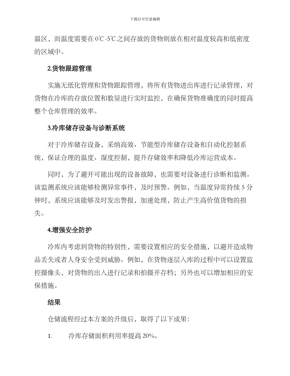 冷库整顿方案_第2页