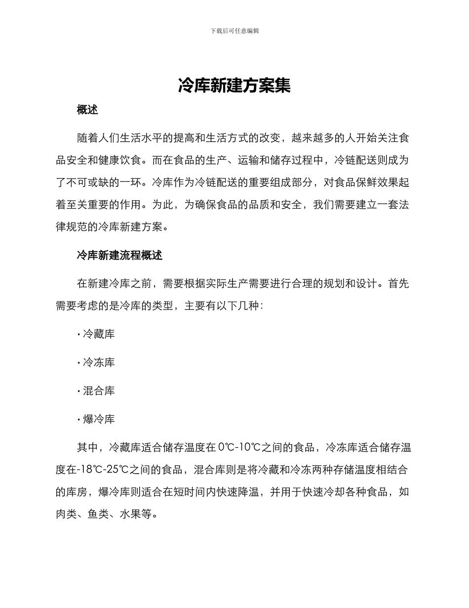 冷库新建方案集_第1页