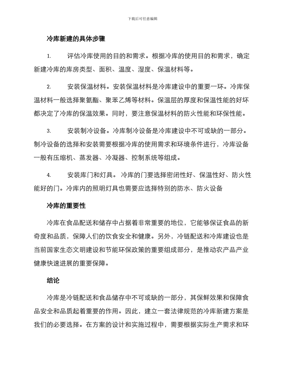 冷库新建方案集_第2页