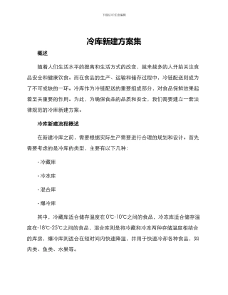 冷库新建方案集