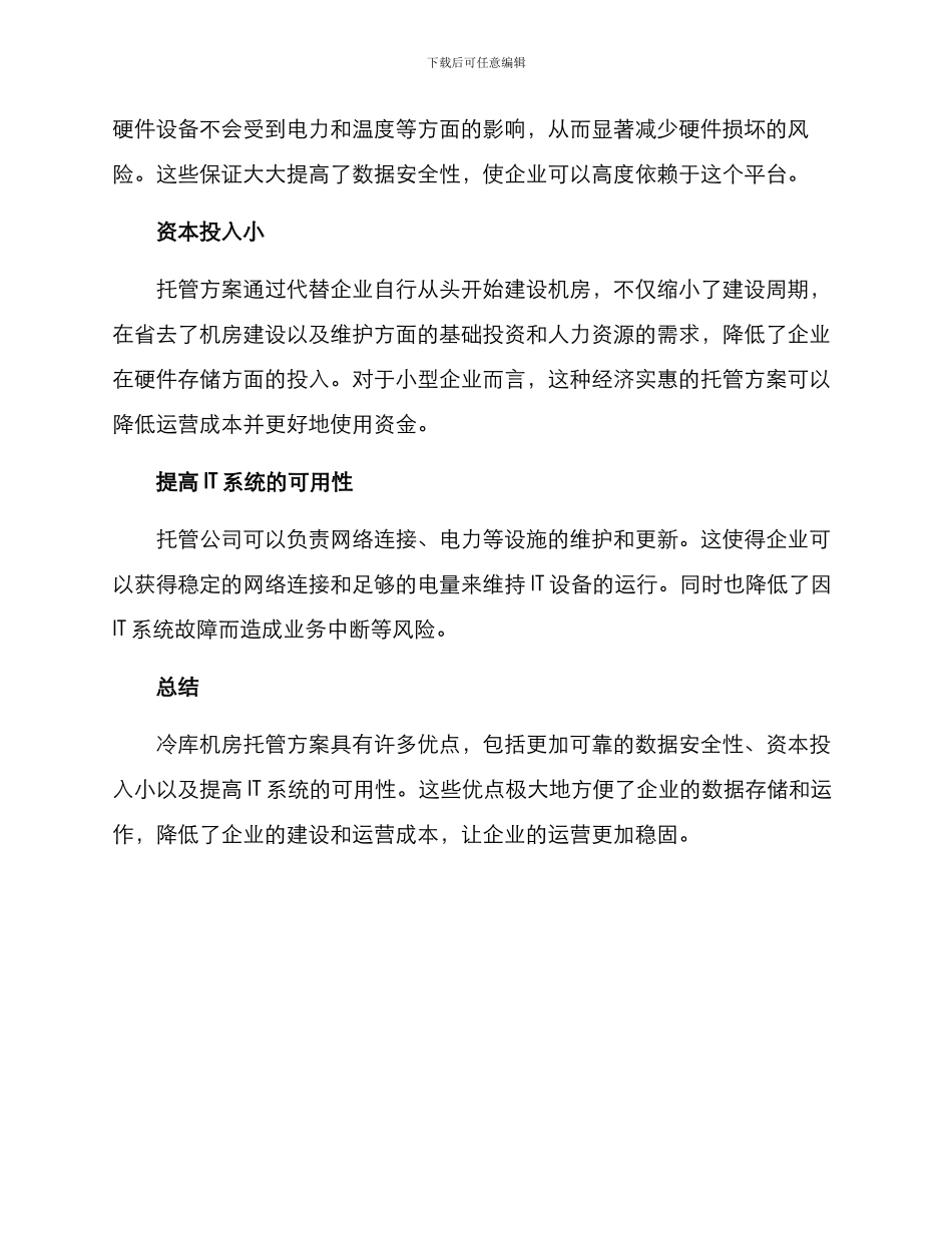冷库机房托管方案_第2页