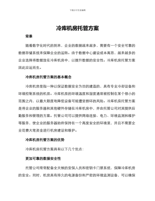 冷库机房托管方案