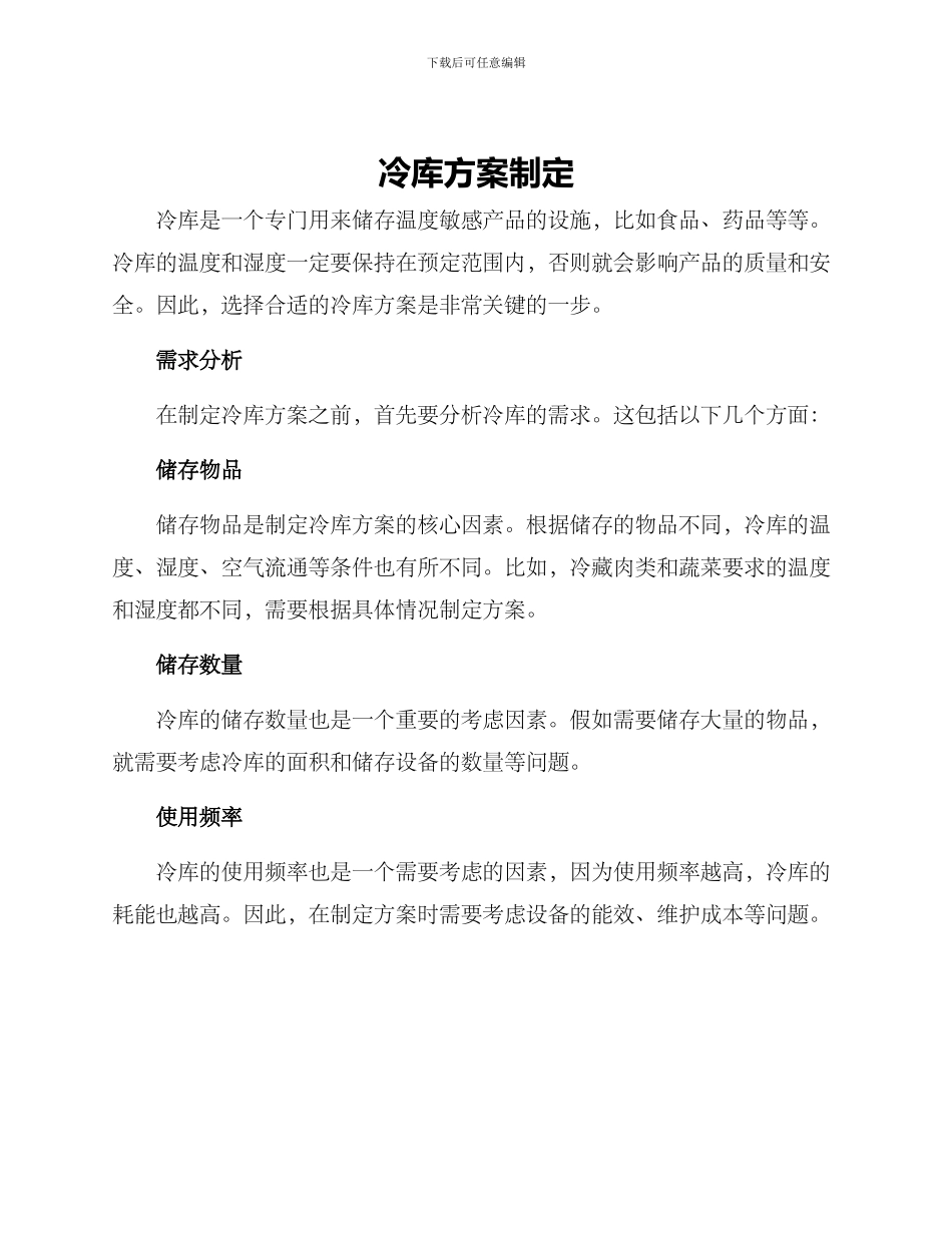 冷库方案制定_第1页