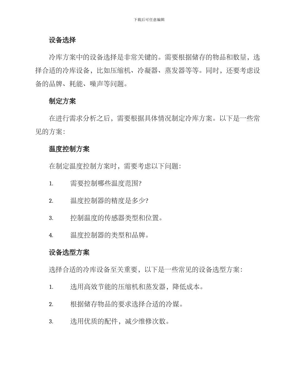 冷库方案制定_第2页