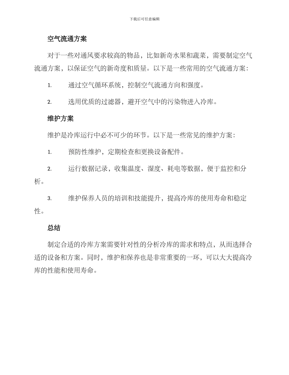 冷库方案制定_第3页