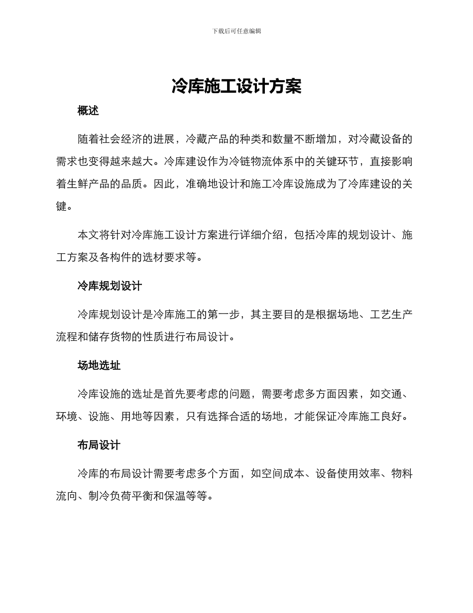 冷库施工设计方案_第1页