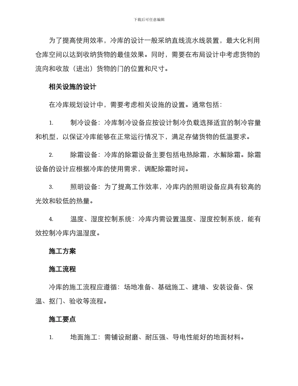 冷库施工设计方案_第2页