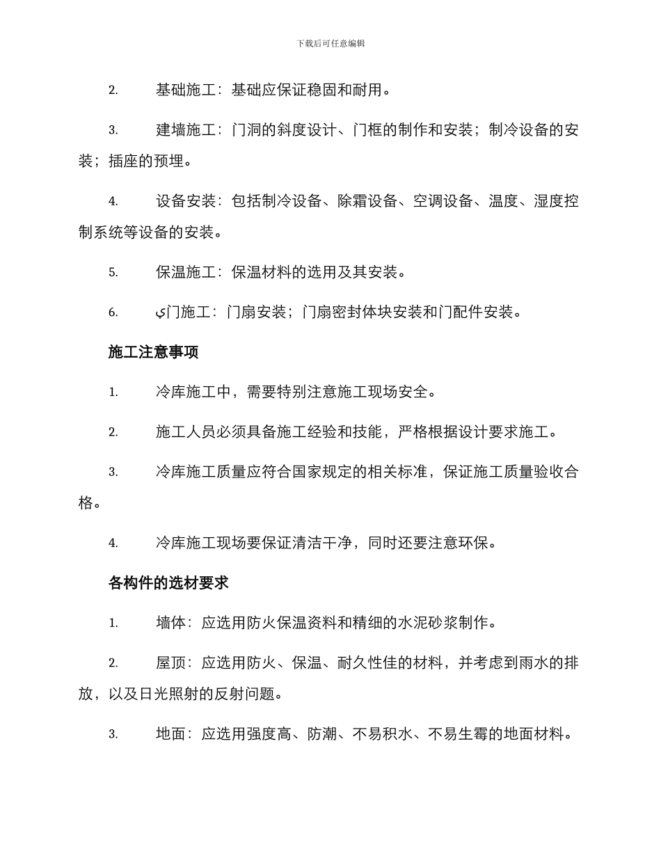 冷库施工设计方案_第3页