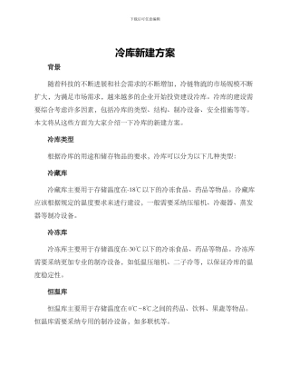 冷库新建方案