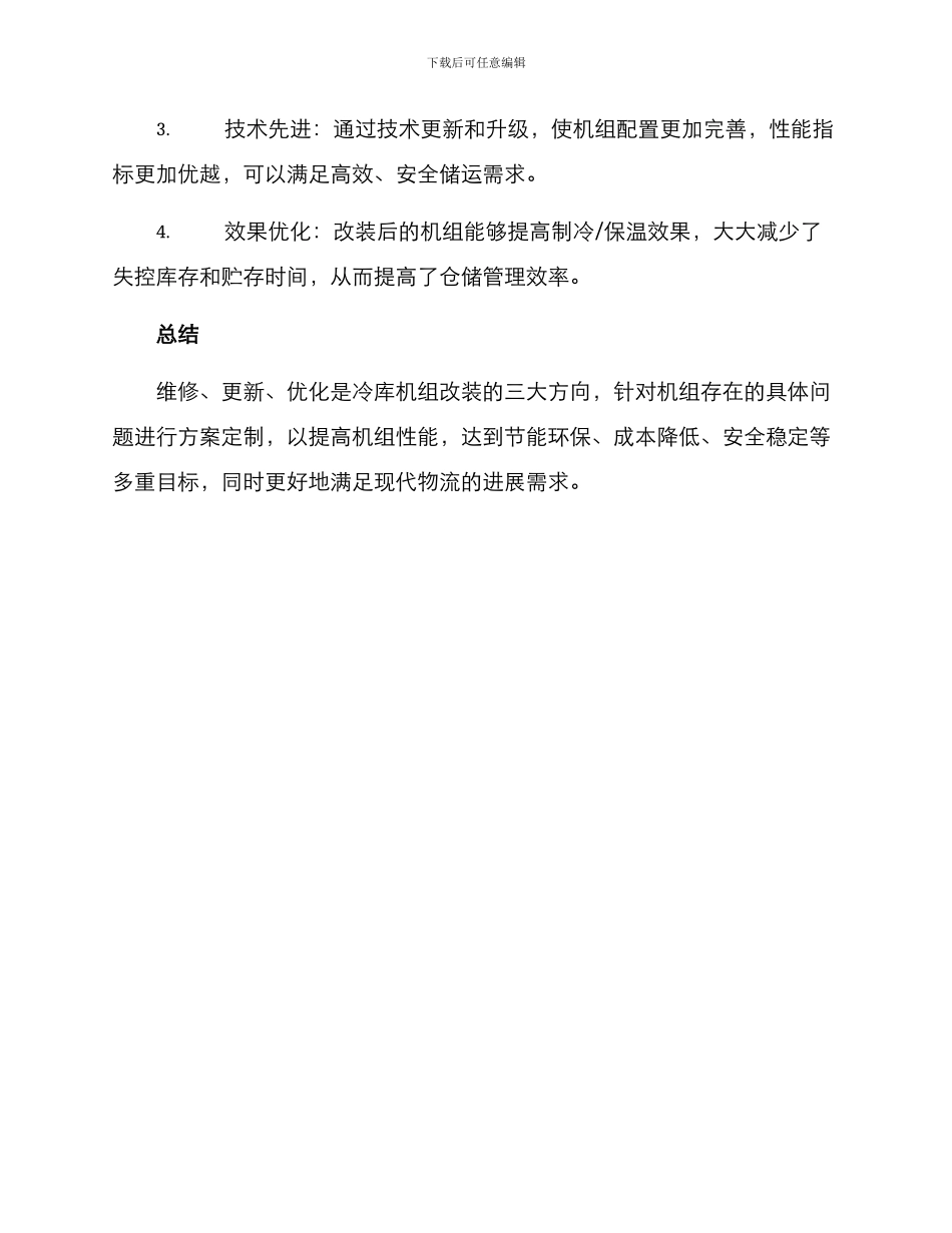 冷库机组改装方案_第3页