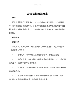 冷库机组改装方案