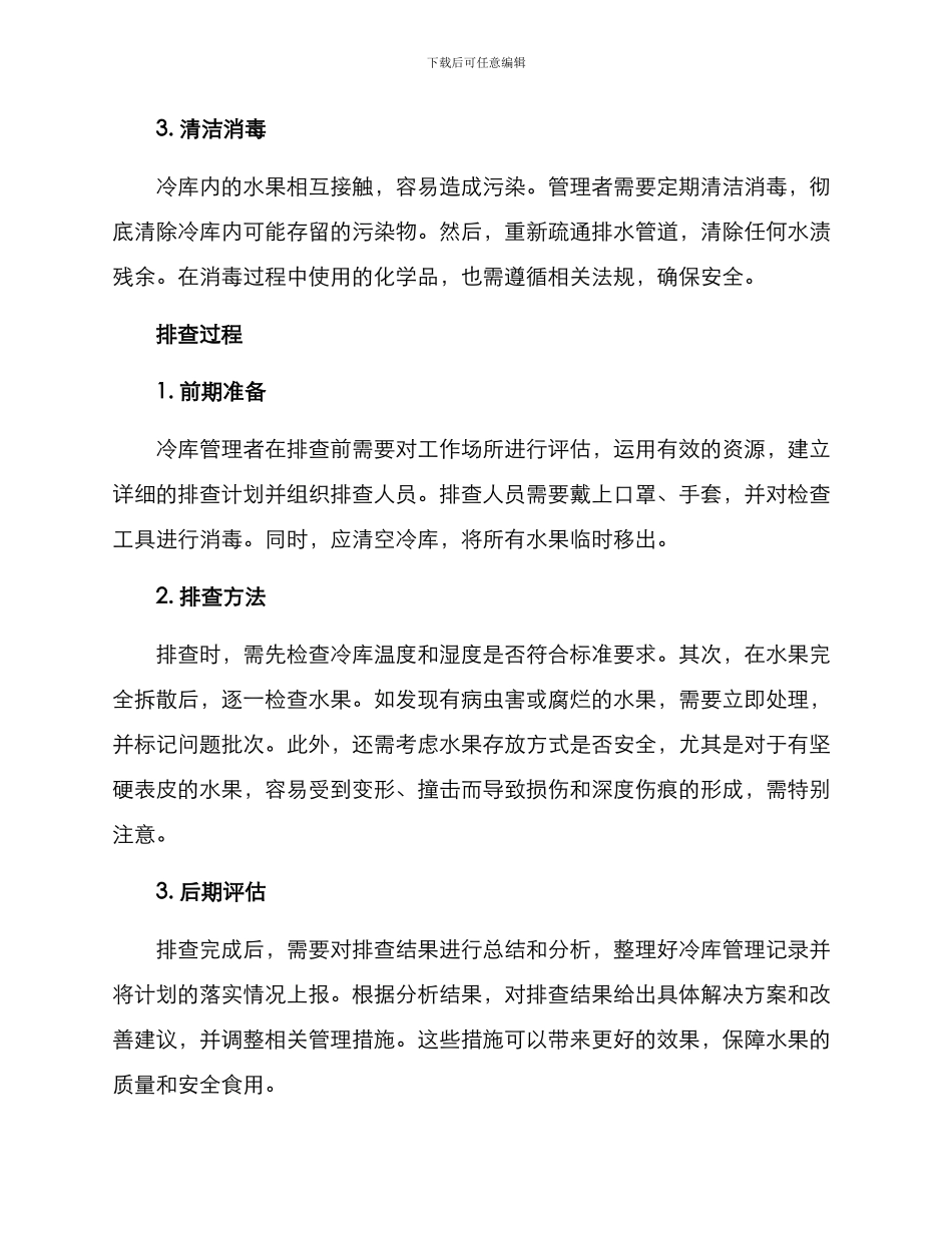 冷库水果排查方案_第2页