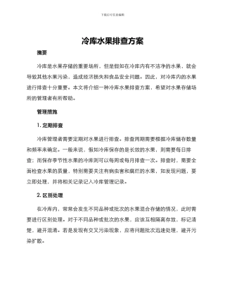冷库水果排查方案