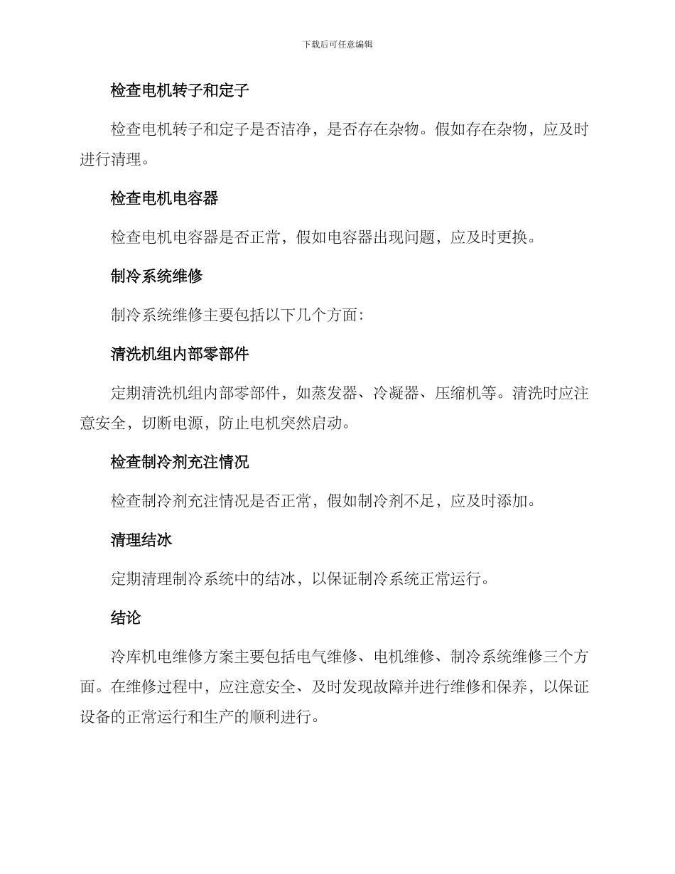 冷库机电维修方案_第3页