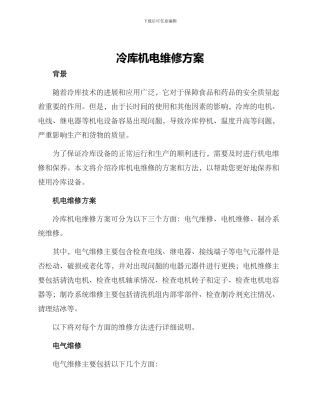 冷库机电维修方案
