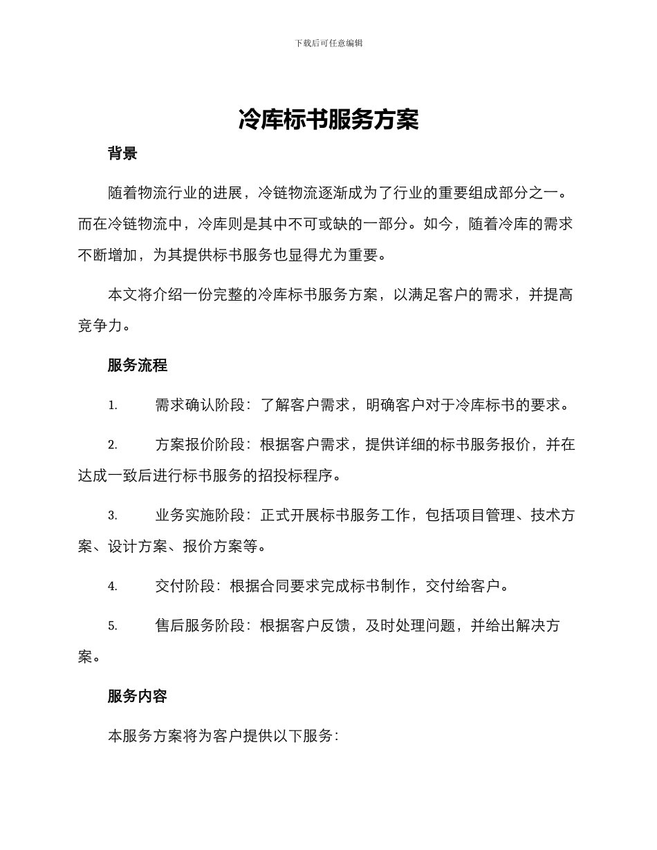 冷库标书服务方案_第1页