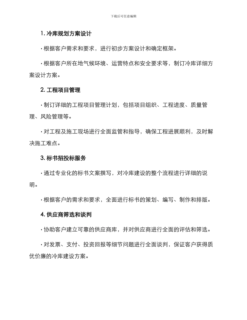 冷库标书服务方案_第2页