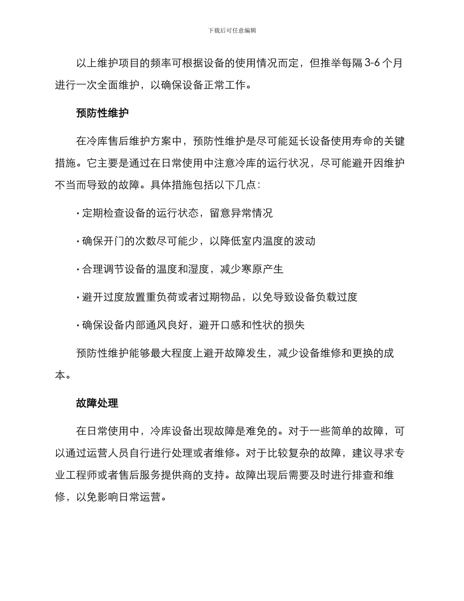 冷库售后维护方案_第2页
