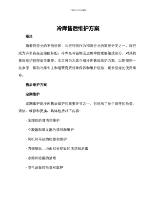 冷库售后维护方案