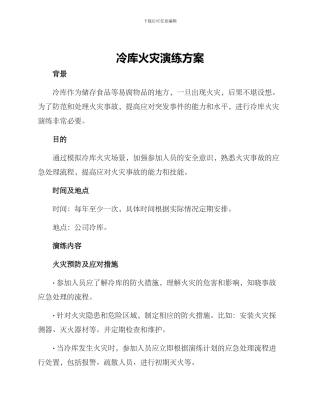 冷库火灾演练方案
