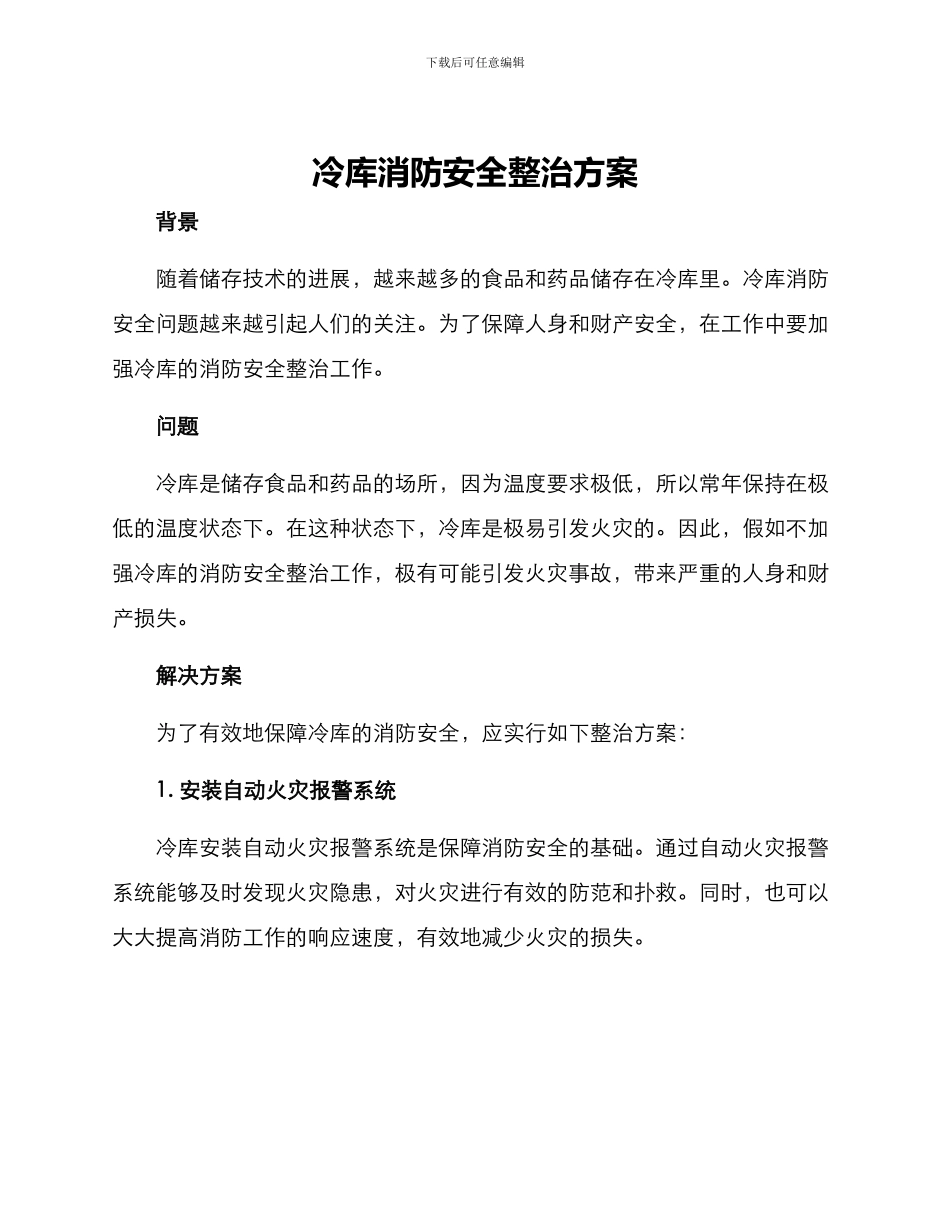 冷库消防安全整治方案_第1页