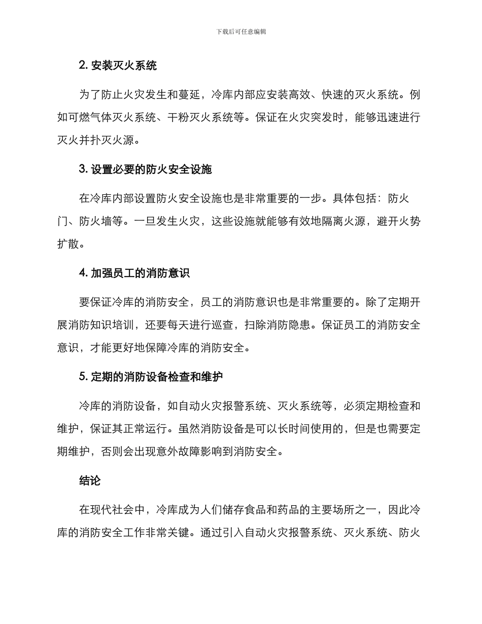 冷库消防安全整治方案_第2页