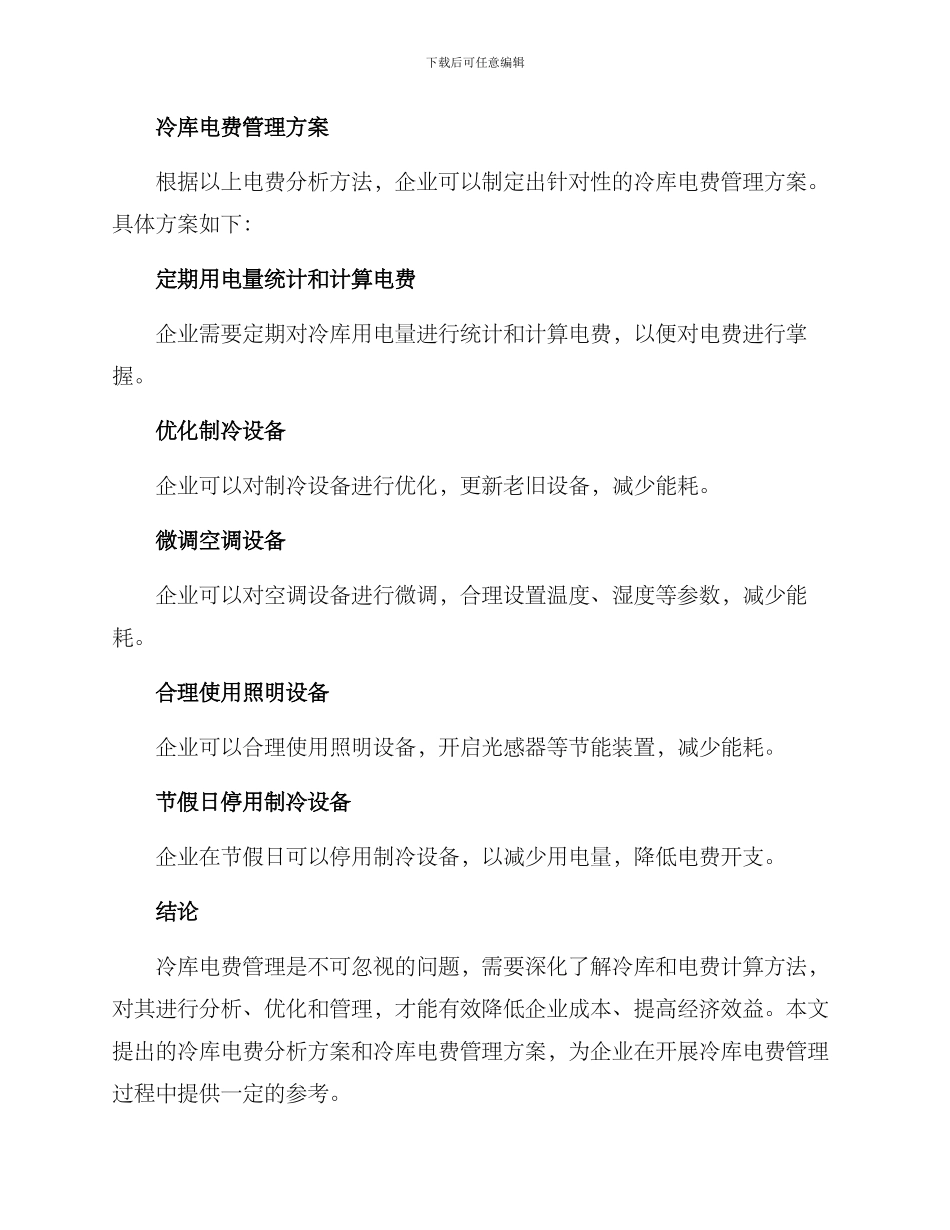 冷库电费分析方案_第3页
