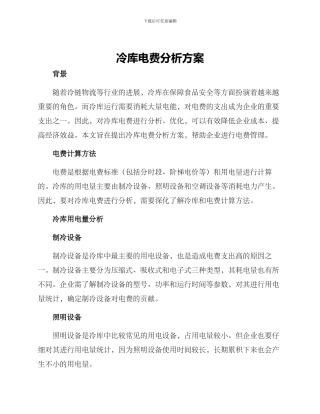 冷库电费分析方案