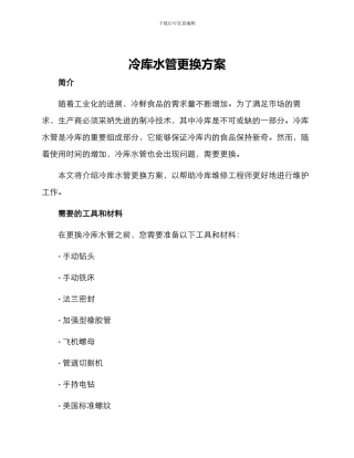 冷库水管更换方案