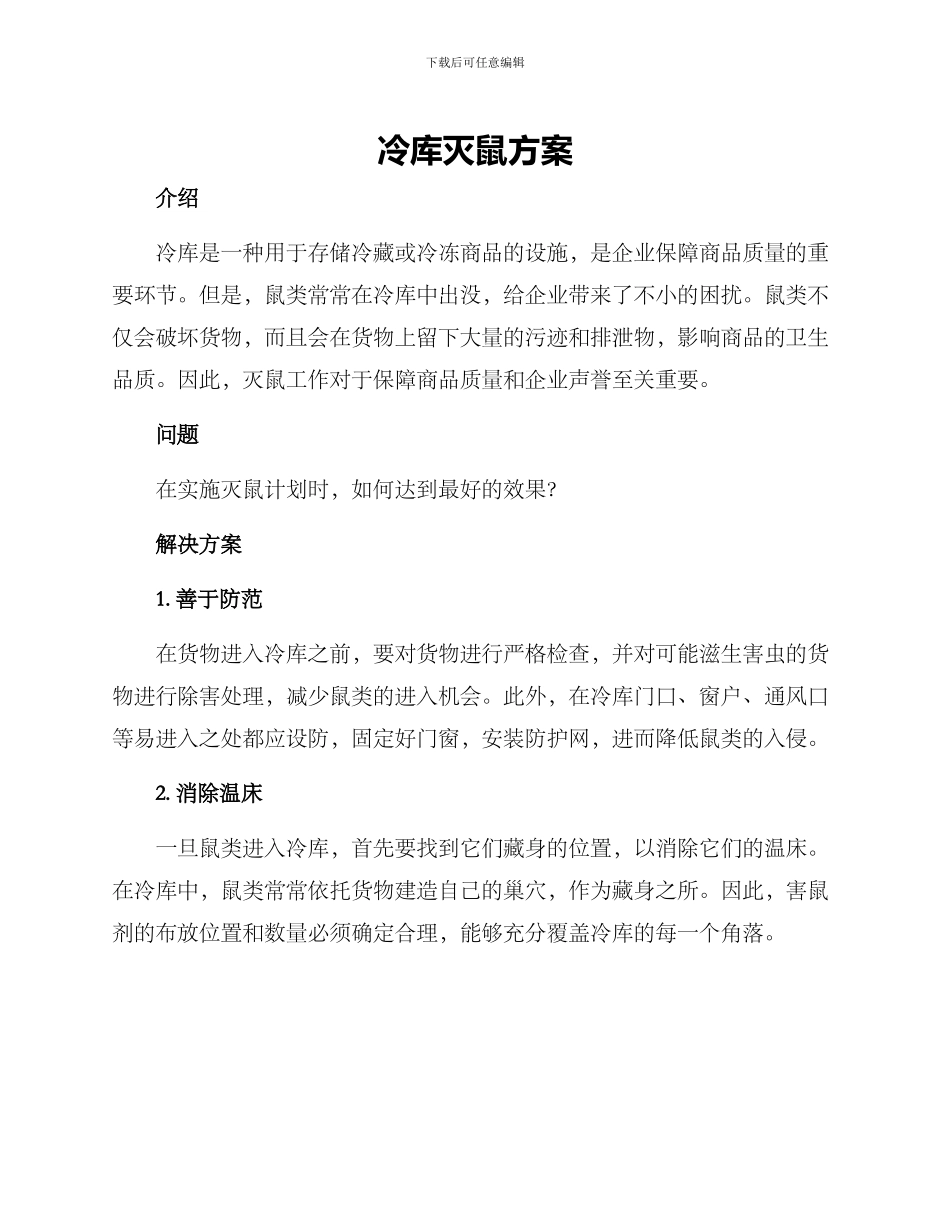 冷库灭鼠方案_第1页