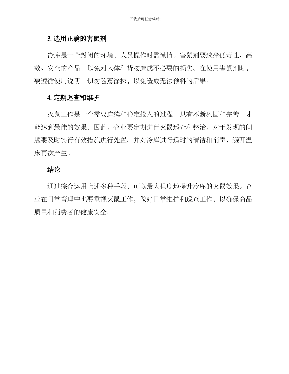 冷库灭鼠方案_第2页