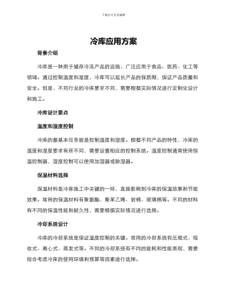 冷库应用方案