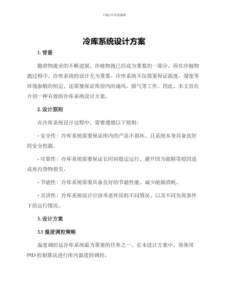 冷库系统设计方案