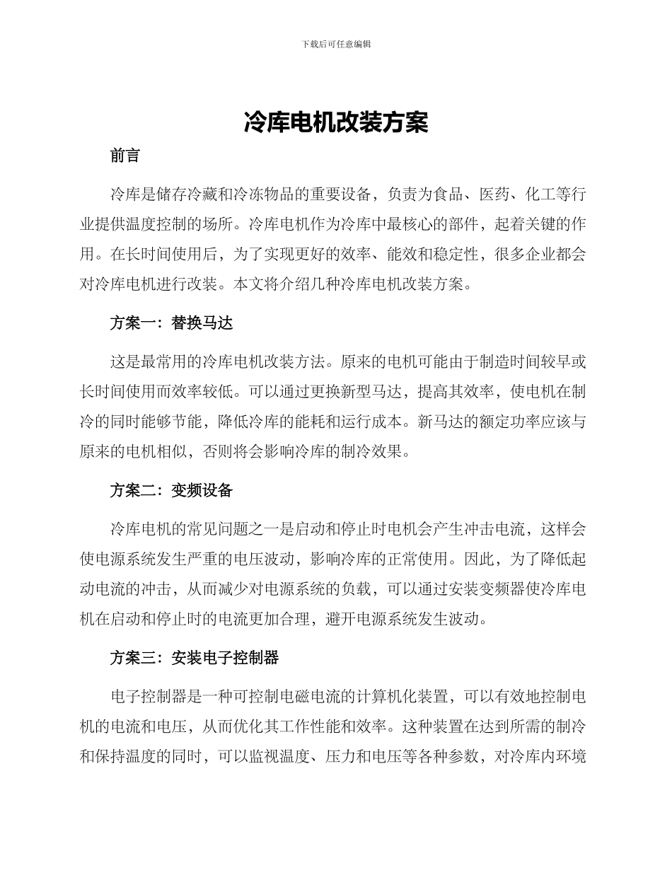 冷库电机改装方案_第1页