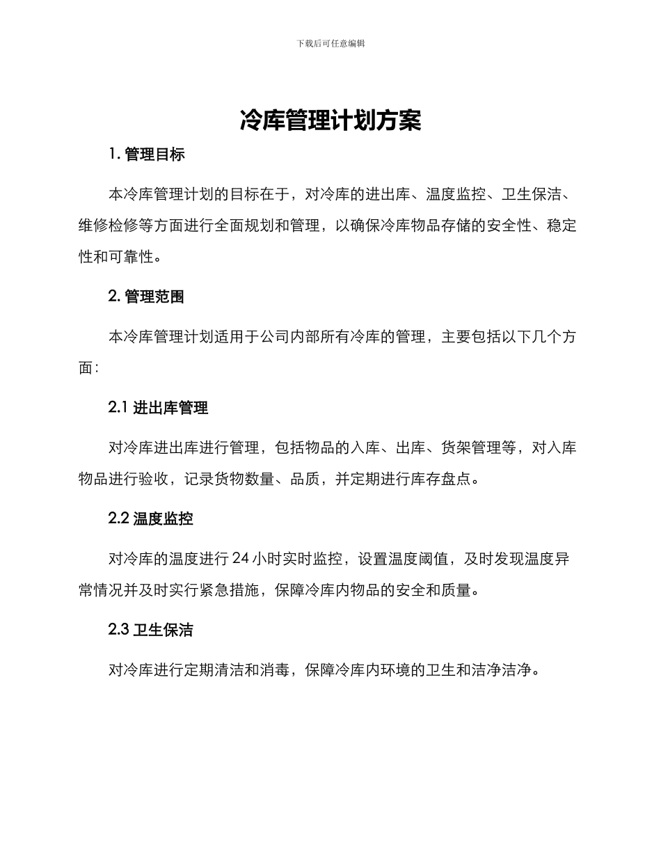 冷库管理计划方案_第1页