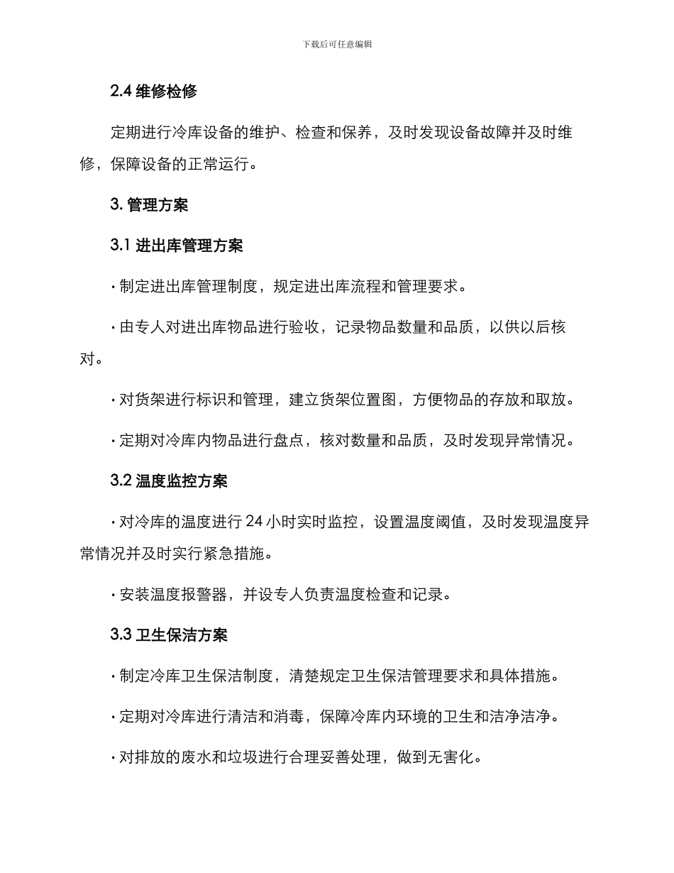 冷库管理计划方案_第2页
