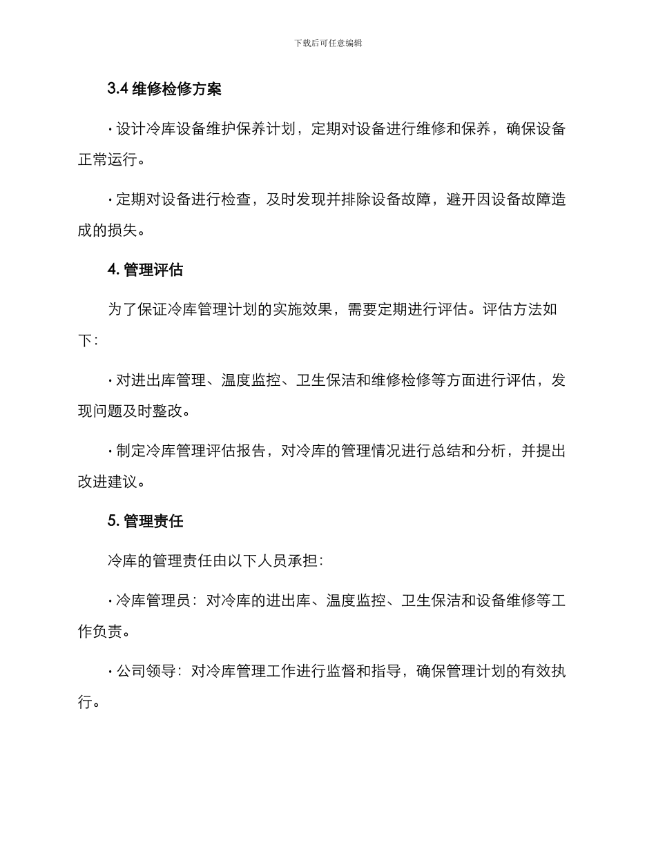 冷库管理计划方案_第3页