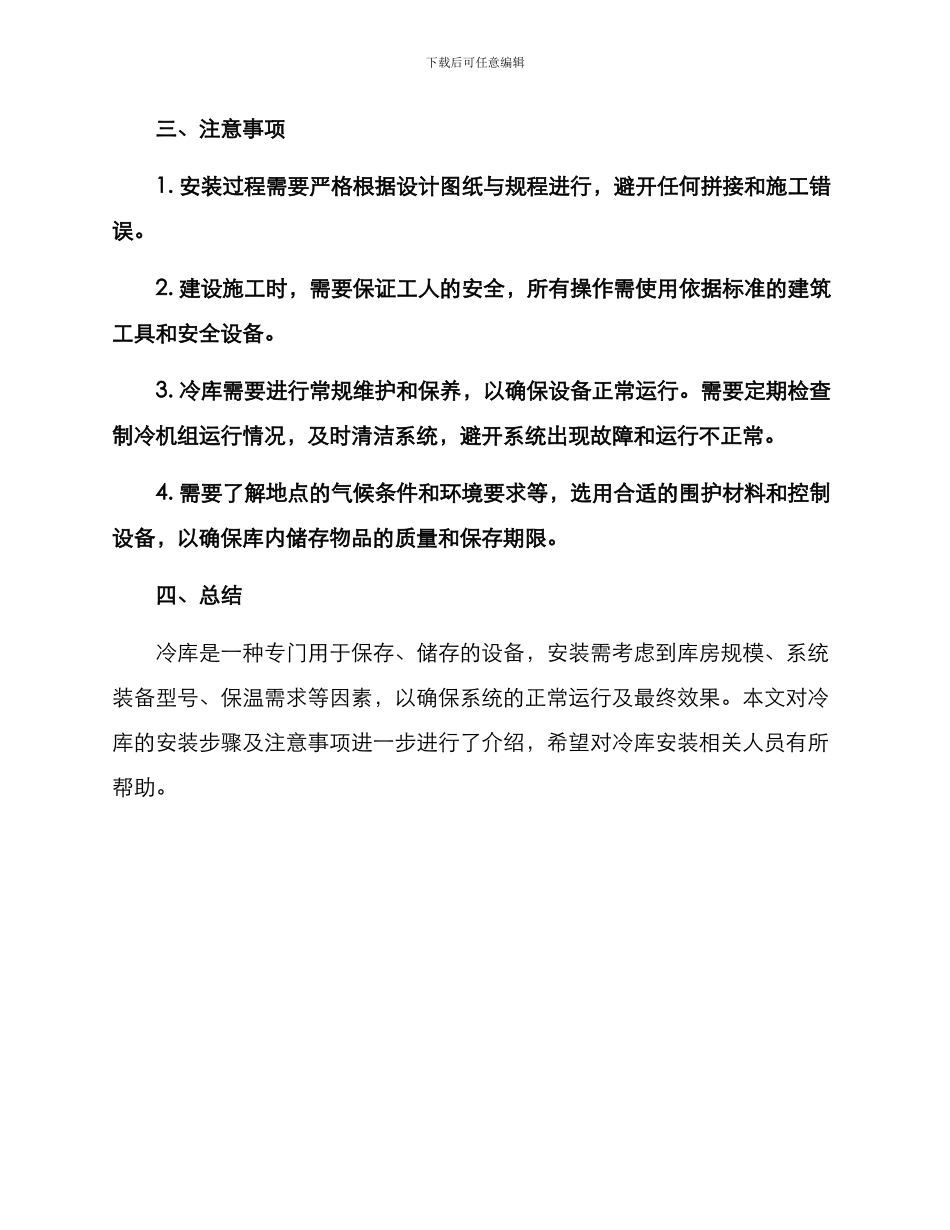 冷库安装方案_第3页